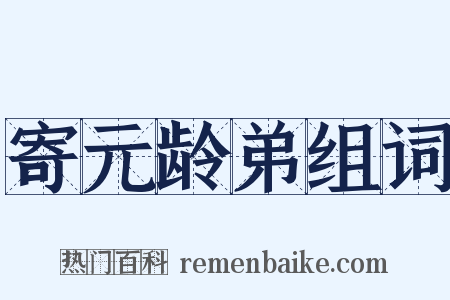 寄元龄弟组词是什么意思的图片